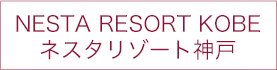 NESTA RESORT KOBE ネスタリゾート神戸
